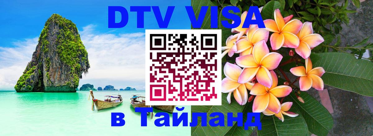 DTV Виза в Тайланд для россиян 