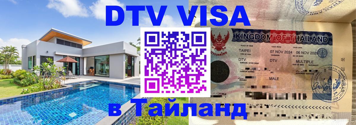 DTV виза Тайланд 
